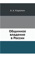 Общинное владение в России