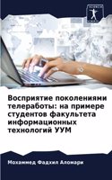 &#1042;&#1086;&#1089;&#1087;&#1088;&#1080;&#1103;&#1090;&#1080;&#1077; &#1087;&#1086;&#1082;&#1086;&#1083;&#1077;&#1085;&#1080;&#1103;&#1084;&#1080; &#1090;&#1077;&#1083;&#1077;&#1088;&#1072;&#1073;&#1086;&#1090;&#1099;