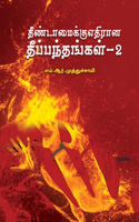Theendamaikku Edhirana Theepanthangal - 2