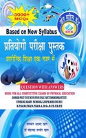 Sharirik Shiksha- Pratiyogi Pariksha Pustak (Book For All Competitive Exams of Physical Education)