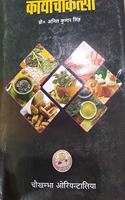 KAYACHIKITSA VOL 1