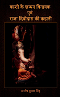 Kashi Ke Chappan Vinayak Evam Raja Divodas Ki Kahani / à¤•à¤¾à¤¶à¥€ à¤•à¥‡ à¤›à¤ªà¥�à¤ªà¤¨ à¤µà¤¿à¤¨à¤¾à¤¯à¤• à¤�à¤µà¤‚ à¤°à¤¾à¤œà¤¾ à¤¦à¤¿à¤µà¥‹à¤¦à¤¾à¤¸ à¤•à¥€ à¤•à¤¹à¤¾à¤¨à¥€
