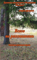Vsego ne rasskazhesh'