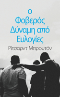 ο Φοβερός Δύναμη από Ευλογίες