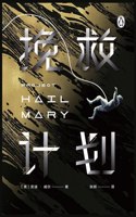 挽救计划