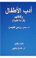 Adabul-Atfal Wa Thaqafatuhum