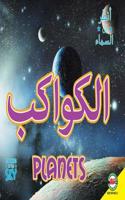 Planets: Arabic-English Bilingual Edition