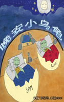 晚安小乌龟