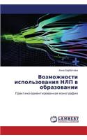 Vozmozhnosti Ispol'zovaniya Nlp V Obrazovanii