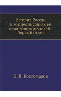 &#1048;&#1089;&#1090;&#1086;&#1088;&#1080;&#1103; &#1056;&#1086;&#1089;&#1089;&#1080;&#1080; &#1074; &#1078;&#1080;&#1079;&#1085;&#1077;&#1086;&#1087;&#1080;&#1089;&#1072;&#1085;&#1080;&#1103;&#1093; &#1077;&#1077; &#1075;&#1083;&#1072;&#1074;&#108