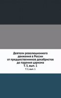 Deyateli revolyutsionnogo dvizheniya v Rossii