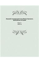 Лицевой летописный свод Ивана Грозного. Б&#108: ????? 3 (????? 2)(Russian)