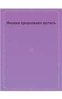 Fiziki Prodolzhayut Shutit': (Russian)