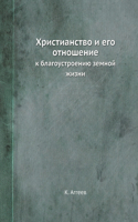 Христианство и его отношение к благоустl