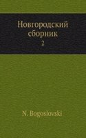 Novgorodskij sbornik