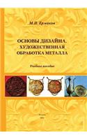 ОСНОВЫ ДИЗАЙНА. ХУДОЖЕСТВЕННАЯ ОБРАБОТК