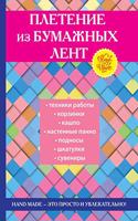 Плетение из бумажных лент