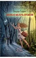 Zvonkaya meloch vremeni