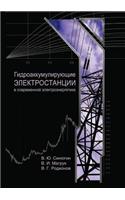 Gidroakkumuliruyuschie Elektrostantsii V Sovremennoj Elektroenergetike