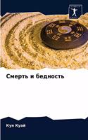 &#1057;&#1084;&#1077;&#1088;&#1090;&#1100; &#1080; &#1073;&#1077;&#1076;&#1085;&#1086;&#1089;&#1090;&#1100;