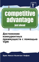Достижение конкурентных преимуществ с по