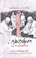 Fukushima oru perazhivin kathai à®ƒà®ªà¯�à®•à¯�à®•à¯�à®·à®¿à®®à®¾: à®’à®°à¯� à®ªà¯‡à®°à®´à®¿à®µà®¿à®©à¯� à®•à®¤à¯ˆ