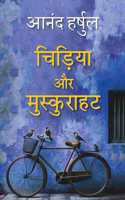 Chidiya Aur Muskurahat