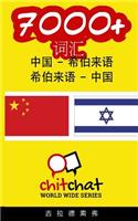 7000+ Chinese - Hebrew Hebrew - Chinese Vocabulary