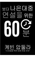 60 Minutes To Better Public Speaking
