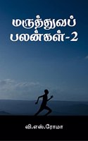 Maruthuva Palangal- 2 / மருத்துவப் பலன்கள்-2