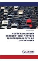 Novaya kontseptsiya ekologicheski chistogo transporta i puti ee realizatsii