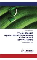 Gumanizatsiya nravstvenno-pravovykh otnosheniy shkol'nikov