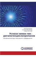 Uspekhi Khimii Gem.-Digalogentsiklopropanov