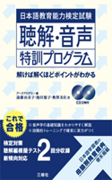 Japanese Language Teaching Competency Test: Listening Comprehension Training Program