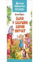 Bylo u babushki sorok vnuchat
