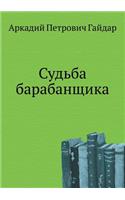 Судьба барабанщика