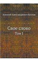 Свое слово