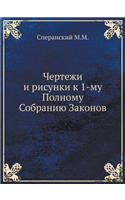 Чертежи и рисунки к 1-му Полному Собранию З&
