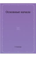 Основные начала