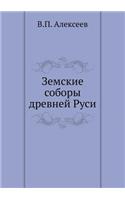 Земские соборы древней Руси