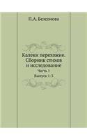 Калеки перехожие. Сборник стихов и иссле
