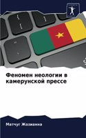 Феномен неологии в камерунской прессе