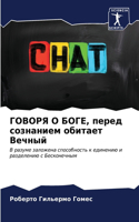 ГОВОРЯ О БОГЕ, перед сознанием обитает Веч
