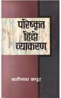 Parishkrit Hindi Vyakaran