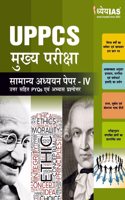 UPPCS à¤®à¥�à¤–à¥�à¤¯ à¤ªà¤°à¥€à¤•à¥�à¤·à¤¾ à¤¸à¤¾à¤®à¤¾à¤¨à¥�à¤¯ à¤…à¤§à¥�à¤¯à¤¯à¤¨ à¤ªà¥‡à¤ªà¤° - IV à¤‰à¤¤à¥�à¤¤à¤° à¤¸à¤¹à¤¿à¤¤ PYQs à¤�à¤µà¤‚ à¤…à¤­à¥�à¤¯à¤¾à¤¸ à¤ªà¥�à¤°à¤¶à¥�à¤¨à¥‹à¤¤à¥�à¤¤à¤° | UPPCS Main Paper 4 PYQ & Model Questions Hindi