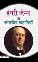 Henry James Ki Lokpriya Kahaniyan