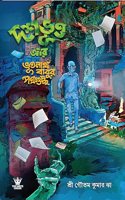 Doshobhoot O BhootnathBabur Potro Guccho