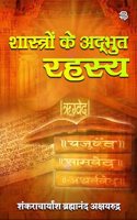 Shashtro ka Adbhut Rahasya