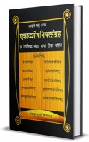 à¤�à¤•à¤¾à¤¦à¤¶à¥‹à¤ªà¤¨à¤¿à¤·à¤¤à¥�à¤¸à¤‚à¤—à¥�à¤°à¤¹ (Ekadashopnishatsangrah)