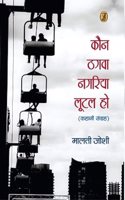 Kaun Thagwa Nagariya Lootal Ho